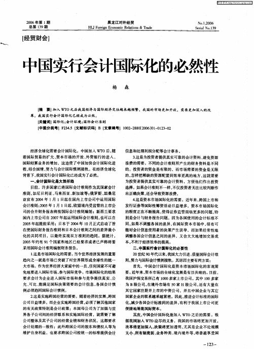 中国实行会计国际化的必然性