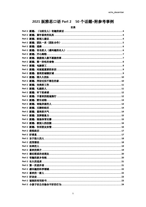 2021版雅思口语Part 2  50个话题+附参考事例