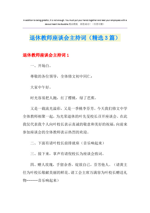 退休教师座谈会主持词(精选3篇)