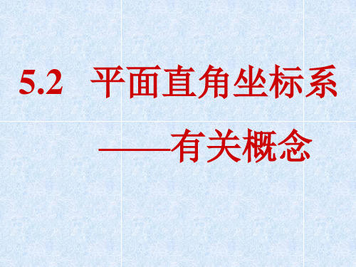 平面直角坐标系象限