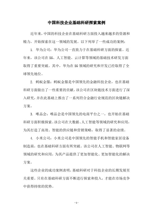 中国科技企业基础科研探索案例