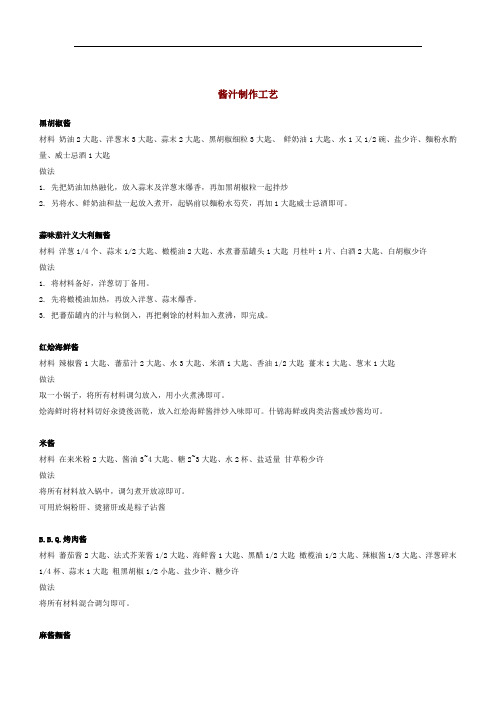 50种酱汁调料制作工艺流程