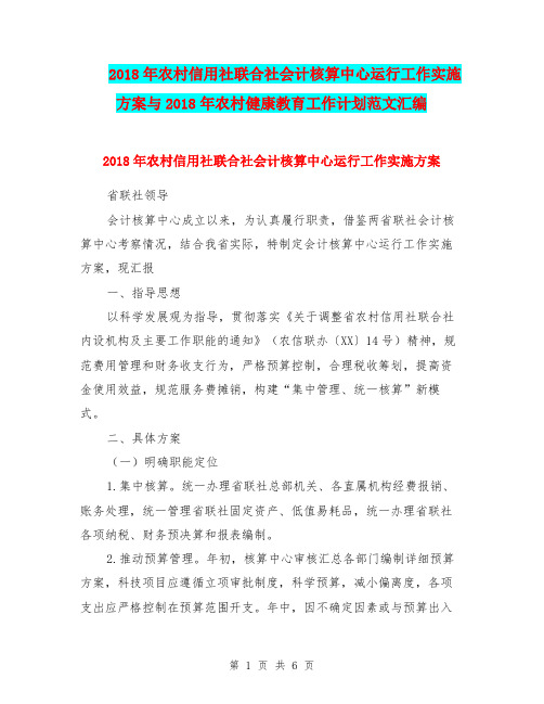 2018年农村信用社联合社会计核算中心运行工作实施方案与2018年农村健康教育工作计划范文汇编