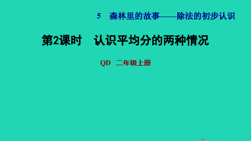 二年级数学上册五森林里的故事__除法的初步认识信息窗2第2课时认识平均分的两种情况习题课件青岛版