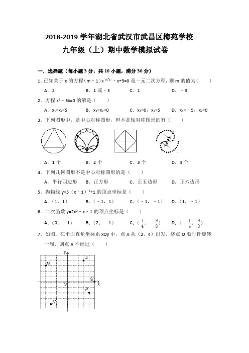 2018-2019学年湖北省武汉市武昌区梅苑学校九年级(上)期中数学模拟试卷(附答案)