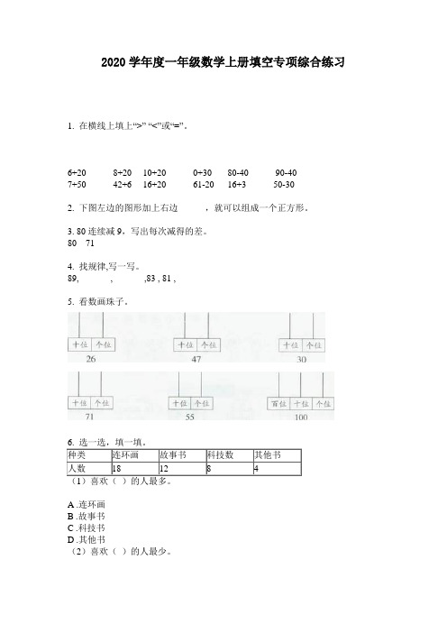 2020学年度一年级数学上册填空专项综合练习