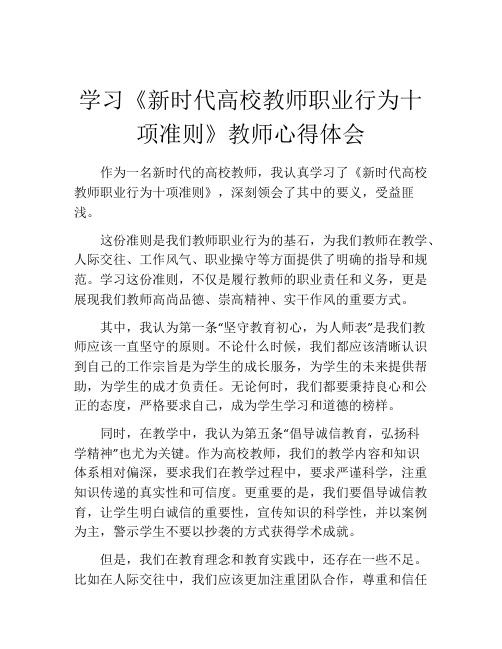 学习《新时代高校教师职业行为十项准则》教师心得体会