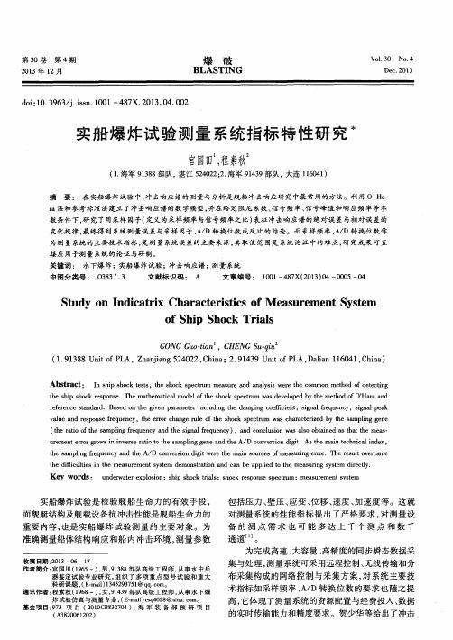 实船爆炸试验测量系统指标特性研究