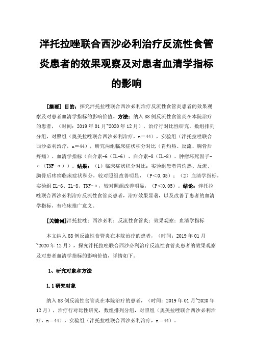 泮托拉唑联合西沙必利治疗反流性食管炎患者的效果观察及对患者血清学指标的影响