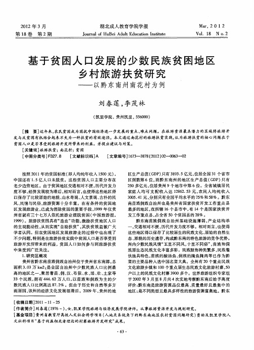 基于贫困人口发展的少数民族贫困地区乡村旅游扶贫研究——以黔东南州南花村为例