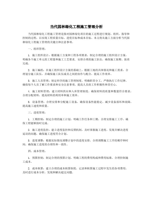 当代园林绿化工程施工管理分析