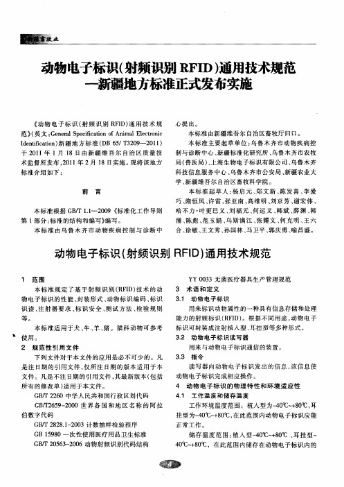 动物电子标识(射频识别RFID)通用技术规范——新疆地方标准正式发布实施