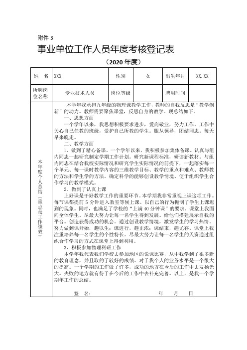 教师事业单位专业技术人员年度考核登记表