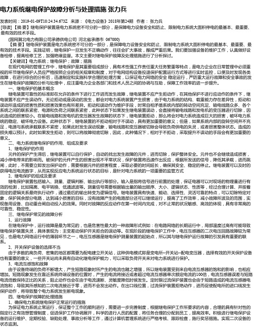 电力系统继电保护故障分析与处理措施 张力兵