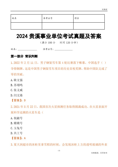 2024贵溪市事业单位考试真题及答案