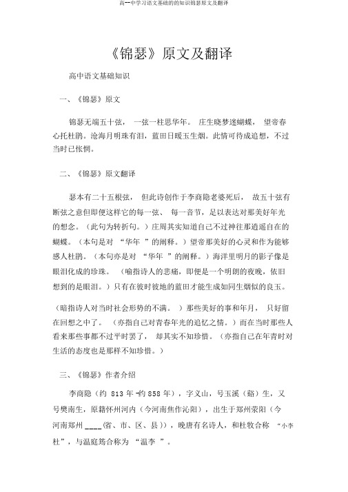 高--中学习语文基础的的知识锦瑟原文及翻译