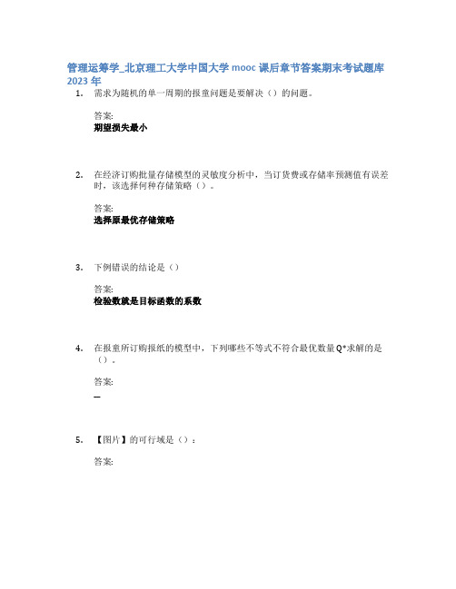 管理运筹学_北京理工大学中国大学mooc课后章节答案期末考试题库2023年