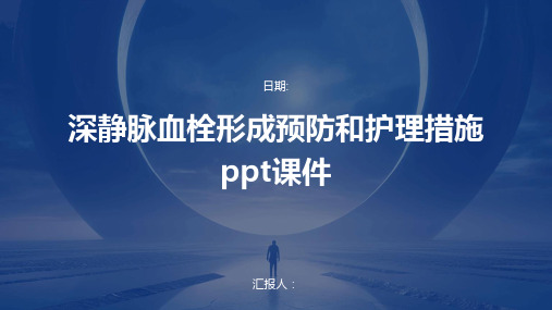 深静脉血栓形成预防和护理措施ppt课件