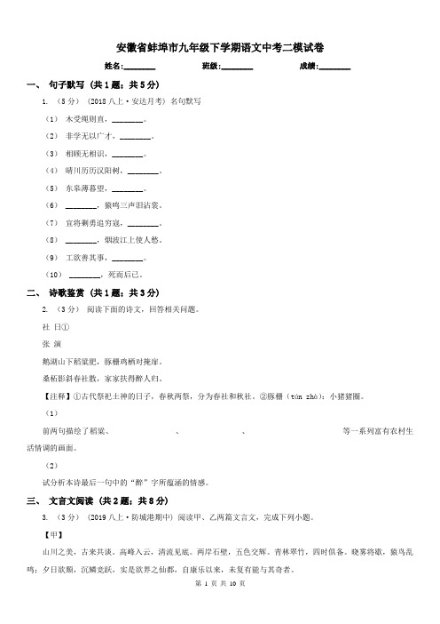 安徽省蚌埠市九年级下学期语文中考二模试卷