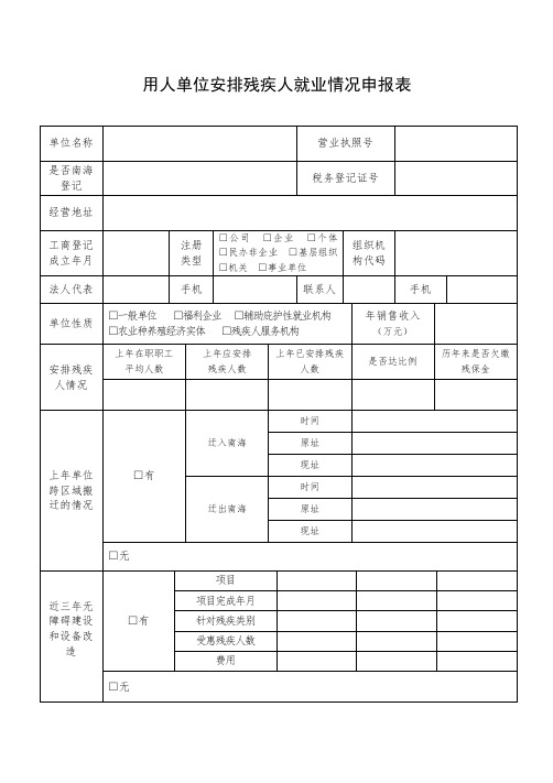 用人单位安排残疾人就业情况申报表