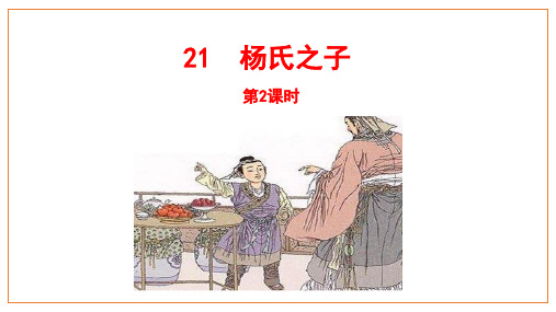 部编版五年级语文下册21《杨氏之子》第二课时课件(共13张PPT)