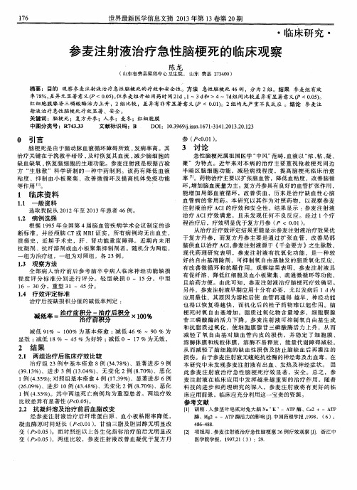 参麦注射液治疗急性脑梗死的临床观察