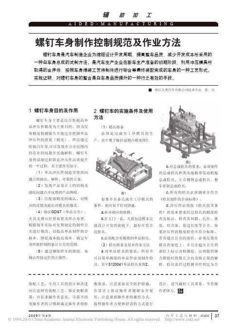 螺钉车身制作控制规范及作业方法