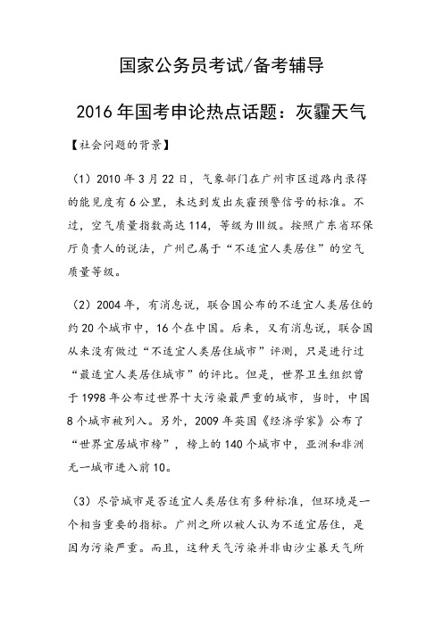 国考申论热点话题:灰霾天气