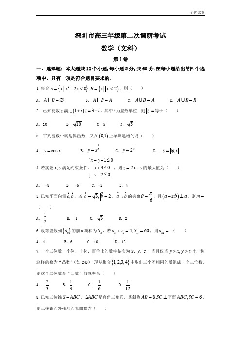 (全优试卷)广东深圳市高三第二次(4月)调研考试数学(文)试卷Word版含解析