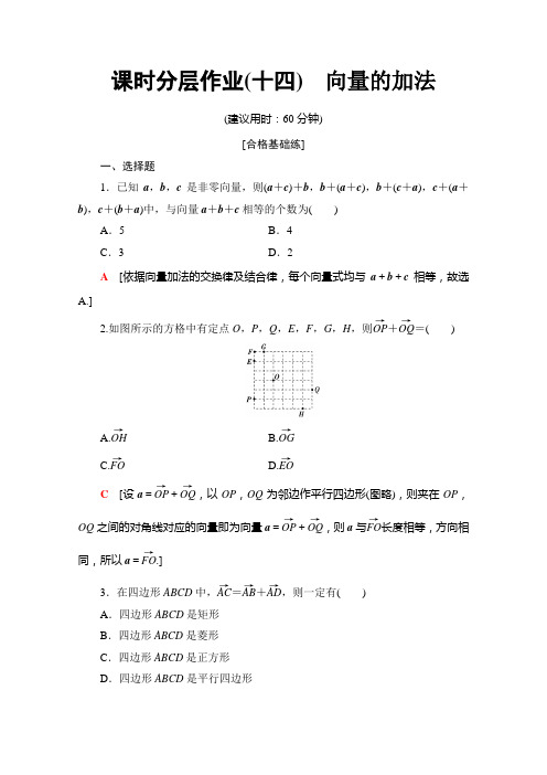 人教B数学必修四课时分层作业 向量的加法 含解析