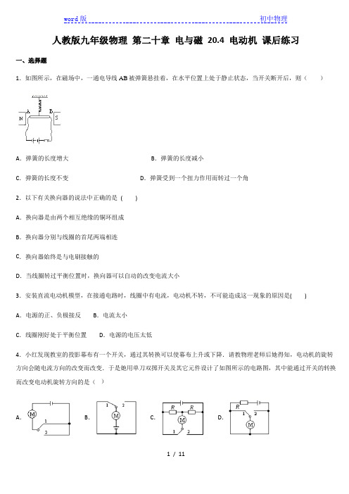 人教版九年级全一册物理  20.4 电动机 课后练习