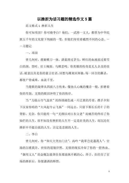 以挫折为话习题的精选作文5篇