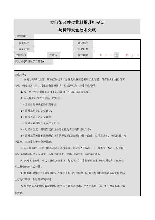 龙门架及井架物料提升机安装与拆卸安全技术交底