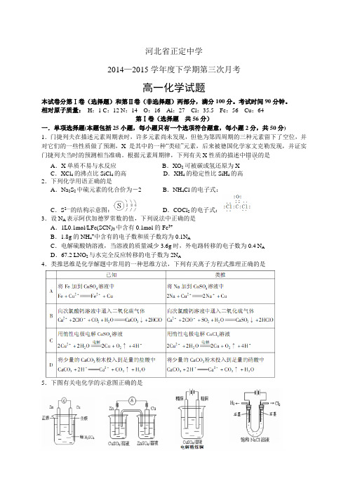 河北省正定中学1415学年度高一下学期第三次月考——化