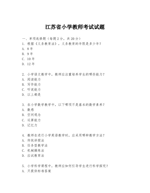 江苏省小学教师考试试题