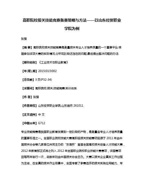 高职院校报关技能竞赛备赛策略与方法——以山东经贸职业学院为例