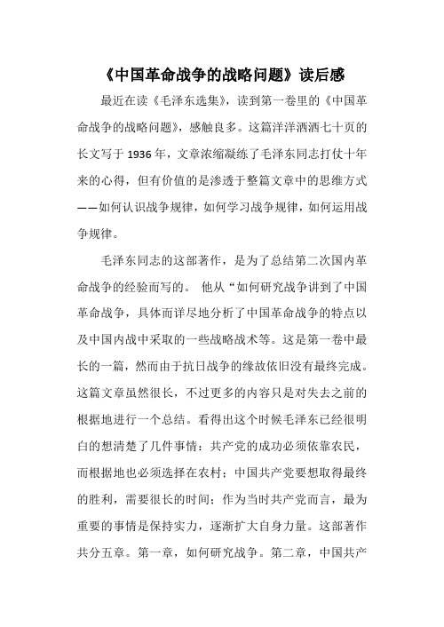 中国革命战争的战略问题