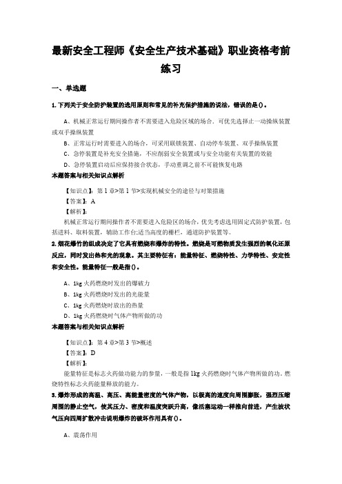 最新精选安全工程师《安全生产技术基础》考试复习题及答案解析(共70套)第 (18)