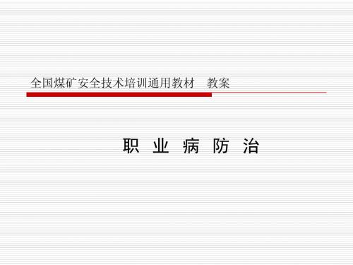 全国煤矿安全技术培训通用教材职业危害电子版教案