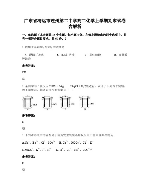 广东省清远市连州第二中学高二化学上学期期末试卷含解析