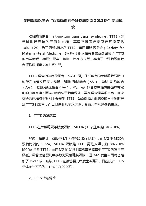 美国母胎医学会“双胎输血综合征临床指南2013版”要点解读