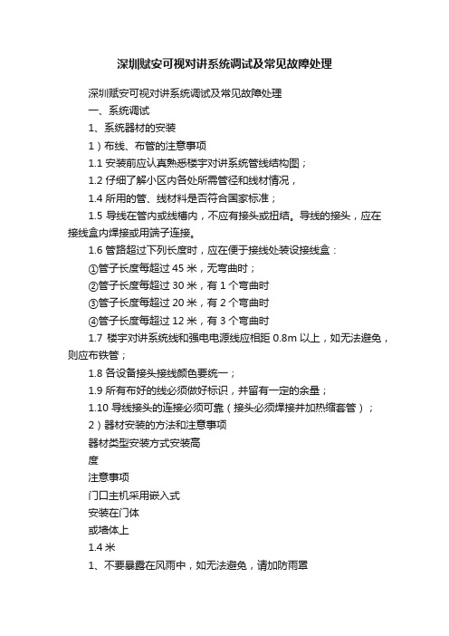 深圳赋安可视对讲系统调试及常见故障处理