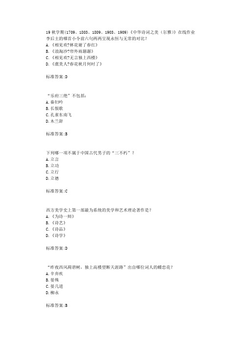 南开19秋学期(1709、1803、1809、1903、1909)《中华诗词之美(尔雅)》在线作业标准答案