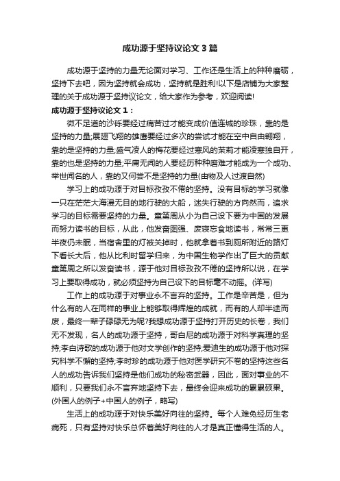 成功源于坚持议论文3篇