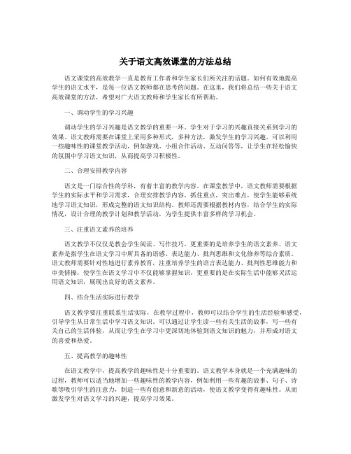 关于语文高效课堂的方法总结