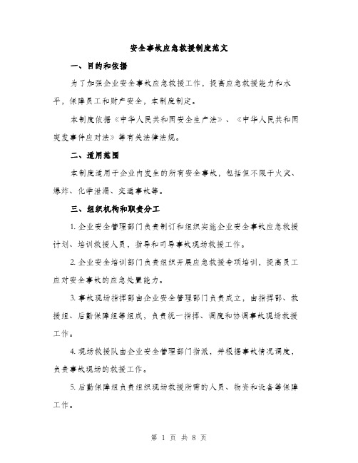 安全事故应急救援制度范文（三篇）