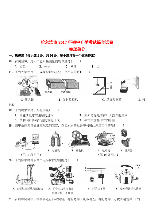 黑龙江省哈尔滨市2017年中考理综(物理部分)真题试题(含答案)