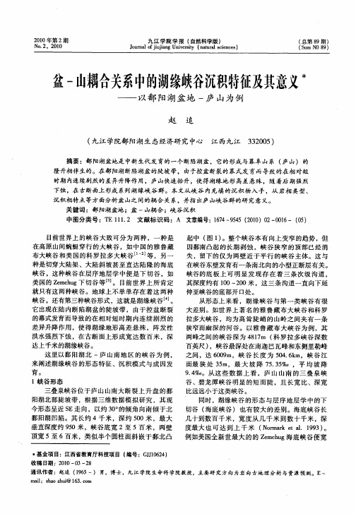 盆-山耦合关系中的湖缘峡谷沉积特征及其意义——以鄱阳湖盆地-庐山为例