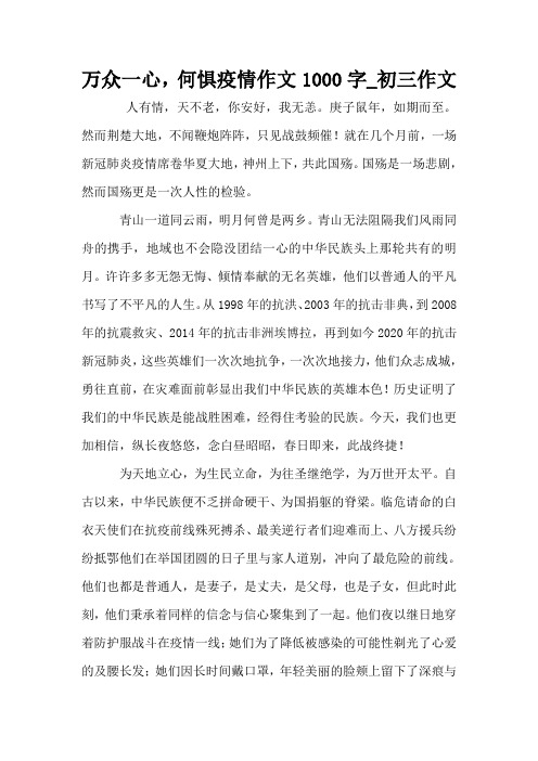 万众一心,何惧疫情作文1000字_初三作文