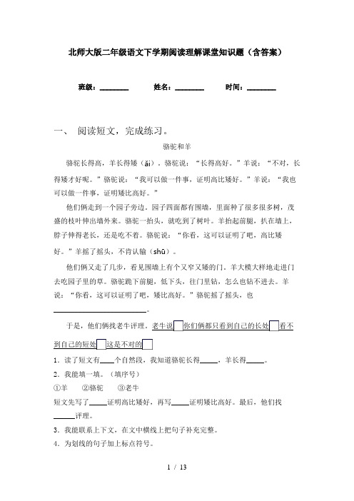 北师大版二年级语文下学期阅读理解课堂知识题(含答案)